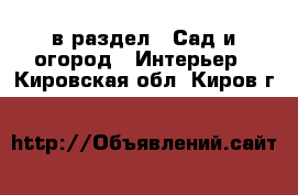  в раздел : Сад и огород » Интерьер . Кировская обл.,Киров г.